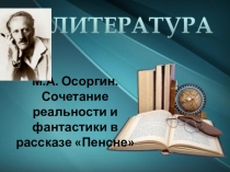 Урок литературы 8 класс. М.А.Осоргин.Слово о писателе. Сочетание реальности и фантастики в рассказе Пенсне. Мелочи быта и их психологическое содержание. Презентация.