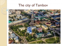 Презентация Тамбов - туристическая брошюра