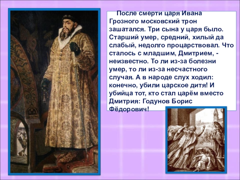 Когда избрали царем ивана. Смерть Ивана 4 Грозного. Смерть Ивана Грозного презентация.