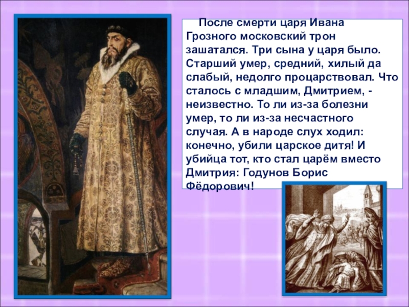 Сын цара. После смерти царя Ивана Грозного Московский трон зашатался. Убийство царя Ивана Грозного. После смерти Ивана Грозного.