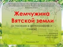 Презентация по краеведению Жемчужина Вятской земли