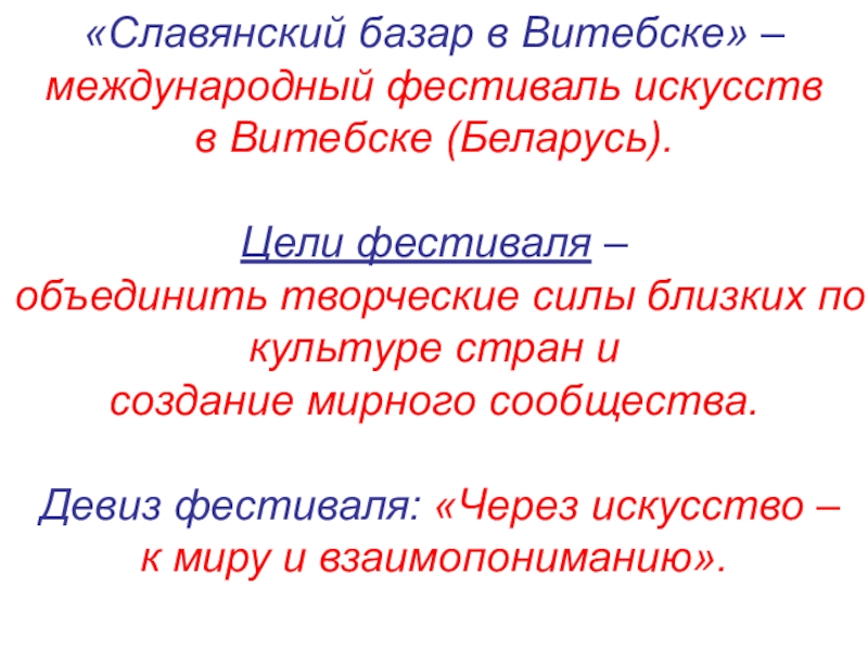 «Славянский базар в Витебске» – международный фестиваль искусств в Витебске (Беларусь).  Цели фестиваля – объединить творческие