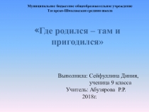 Презентация Где родился, там и пригодился