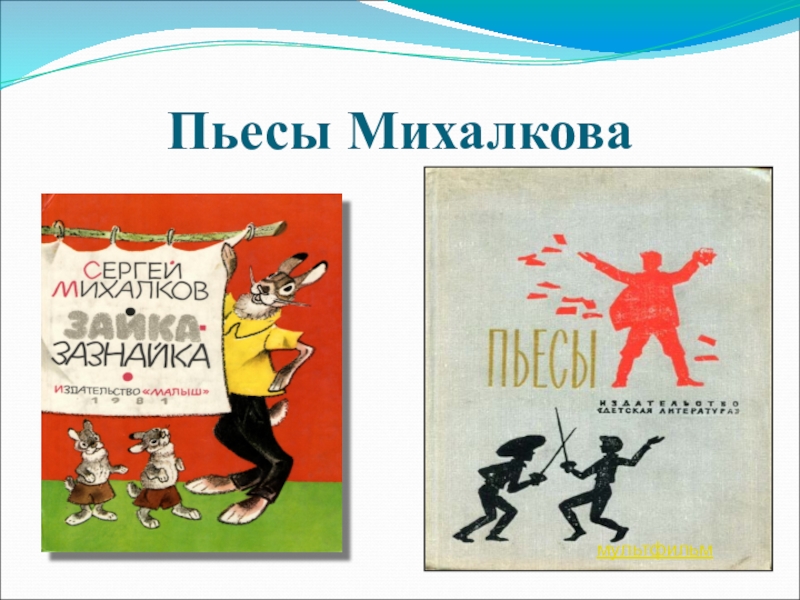 Произведения михалкова. Михалков пьесы. Сказки пьесы с в Михалкова. Пьесы Сергея Михалкова. Михалков пьесы для детей.