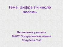 Число и цифра 8