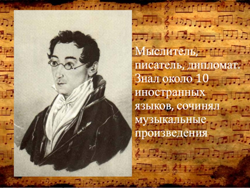 Языки грибоедова. Музыкальные произведения Грибоедова. Сколько языков знал Грибоедов. Какие языки знают Писатели. Русский дипломат литератор в составе отряда.