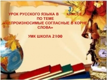 Презентация по русскому языку на тему Непроизносимые согласные в корне слова