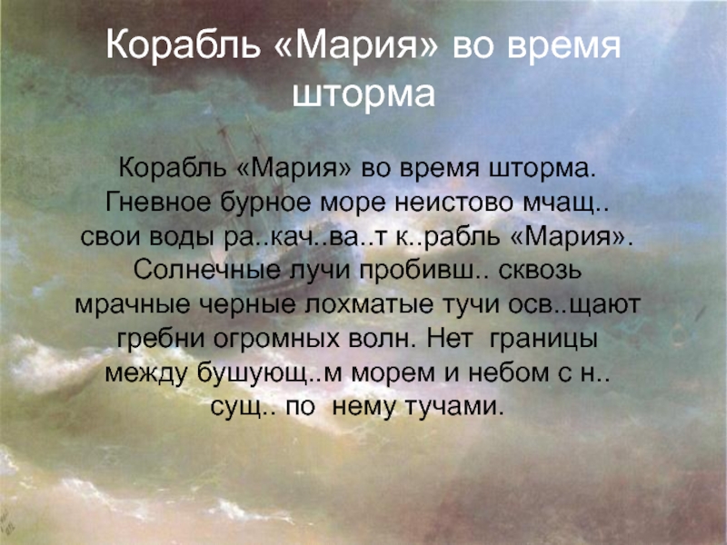 Какие слова и выражения ты бы использовал для описания картин природы море во время шторма