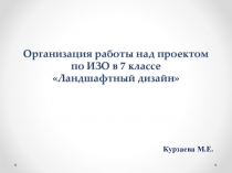 Организация работы над проектом по ИЗО в 7 классе Ландшафтный дизайн