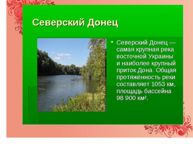 Северский донец на карте. Северский Донец презентация. Доклад о реке Северский Донец. Река Северный Донец краткое описание. Река Северский Донец начало и конец.