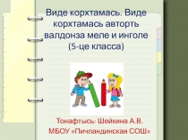 Презентация Виде корхтамась. Виде корхтамась авторть валдонза меле и инголе (5-це класса)