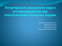 Презентация по физической культуре Лыжные ходы