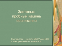 Презентация Застолье - пробный камень воспитания