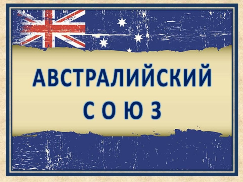 Союз австралии. Визитная карточка австралийского Союза. Австралийский Союз презентация. Австралийский Союз 7 класс география. Визитка австралийского Союза.