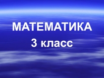 Урок математике по теме Задачи на кратное сравнение 3 класс