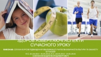 Презентация выступления по теме здоровье-сохраняющие аспекты современного урока