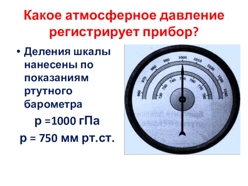 Анероид показывает давление 1013. Деления шкалы барометра анероида. Барометр нормальное атмосферное давление. Шкала барометра.