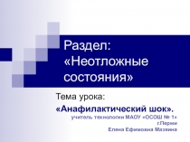 Презентация по ОБЖ раздел Неотложные состояния. тема урока Анафилактический шок