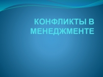 Презентация к уроку по учебной дисциплине Менеджмент на тему Конфликт