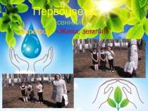 Экологический марафон Живи, Земля!