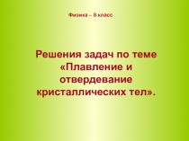 Презентация к уроку Решение задач по теме Плавление (8 класс)