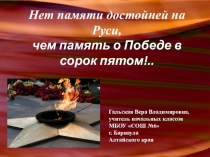 Презентация к литературно-музыкальной композиции Нет памяти достойней на Руси, чем память о Победе в сорок пятом!..