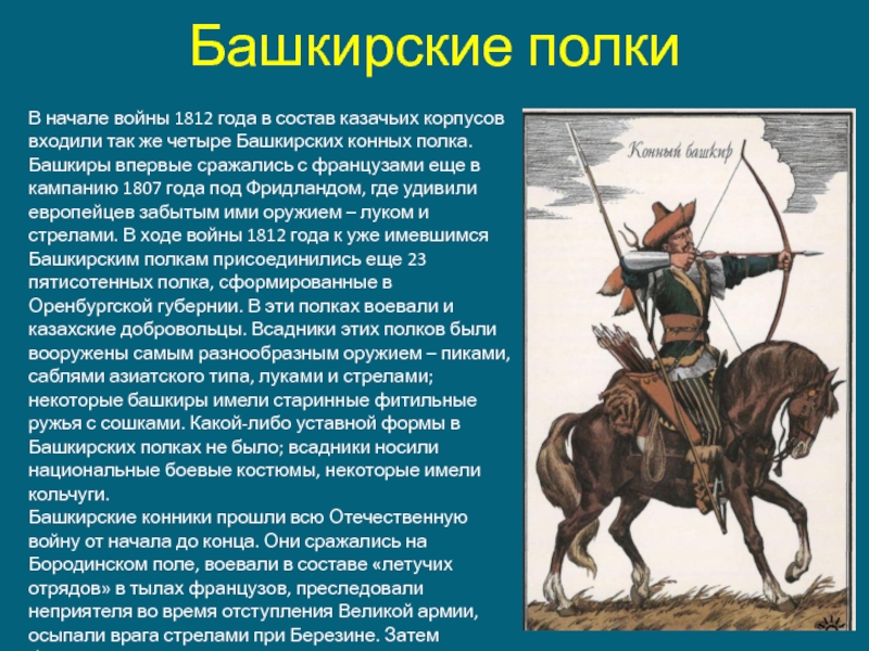 Башкирские полкиВ начале войны 1812 года в состав казачьих корпусов входили так же четыре Башкирских конных полка.