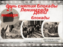 Презентация по теме  Дети блокады (2-4 класс)