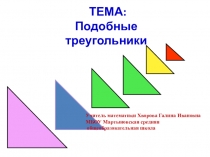 Презентация к уроку геометрии, 8 класс Подобные треугольники