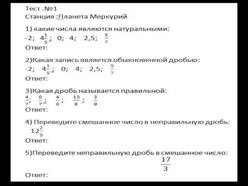 Презентация на тему обыкновенные дроби 6 класс