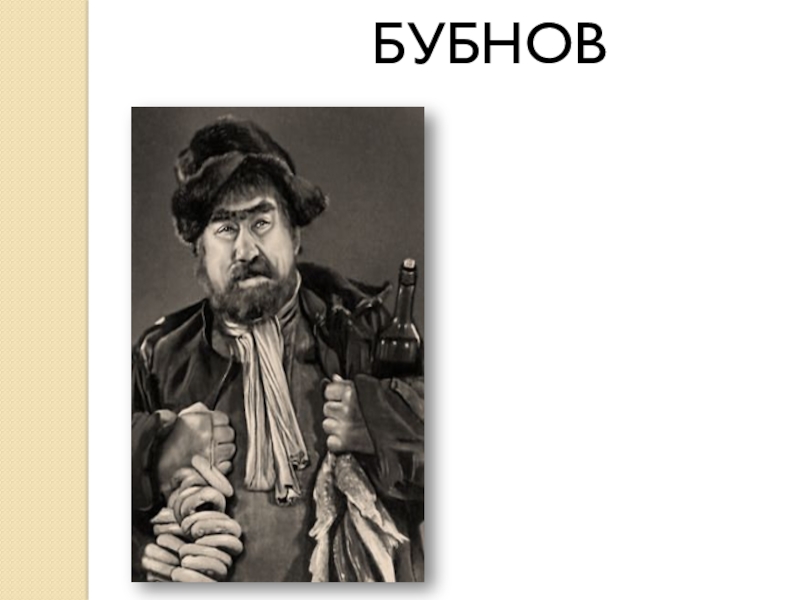 Бубнов в пьесе на дне. Картузник Бубнов. На дне Горький Бубнов. Персонажи на дне Бубнов.