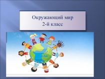 Презентация к уроку Россия -наша Родина 2 кл