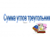 Сумма углов треугольника (презентация)