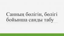 Санның бөлігін, бөлігі бойынша санды табу
