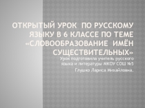 Презентация к уроку Словообразование имён существительных (6 класс)