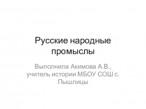 Презентация по МХК на тему Русские народные промыслы