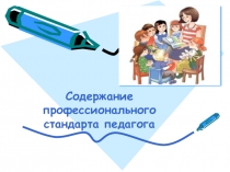 Стандарт педагога