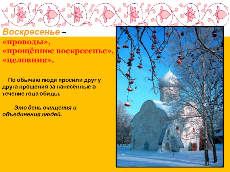 дни масленицы названия воскресенье. прощенное воскресенье презентация. прощенное воскресенье обычаи. прощённое воскресенье в 2022 году. с днем прощенного воскресенья.
