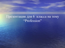 Презентация к уроку Profession