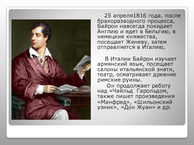 Где живет байрон. Байрон об армянском языке. Байрон про язык армян.