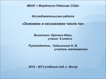 Презентация к исследовательской работе пи