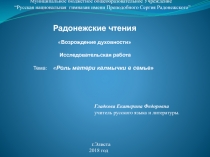 Презентация по литературе, исследовательская работа на тему: Роль матери калмычки в семье (9 класс)