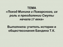 Роль Минина и Пожарского в преодолении смуты.