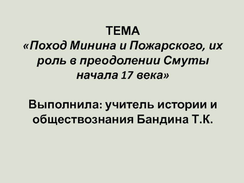 Презентация Роль Минина и Пожарского в преодолении смуты.