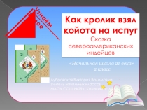 Презентация по литературному чтению Как кролик взял койота на испуг (2 класс)