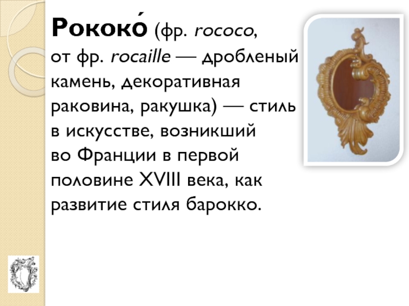 Рококо презентация по мхк 11 класс