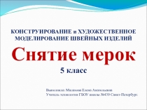 Презентация по технологии на тему: Снятие мерок (5 класс)