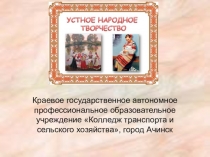 Презентация по литературе на тему: Малые жанры устного народного творчества