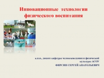 Инновационные технологии физического воспитания
