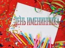 Презентация к внеклассному мероприятию День именниника